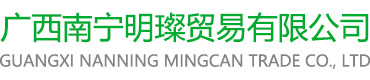 廣西南寧明璨貿(mào)易有限公司